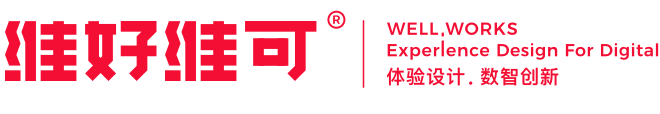 維好維可-體驗(yàn)創(chuàng)新設(shè)計(jì) | 用戶(hù)體驗(yàn)創(chuàng)新設(shè)計(jì)咨詢(xún)公司