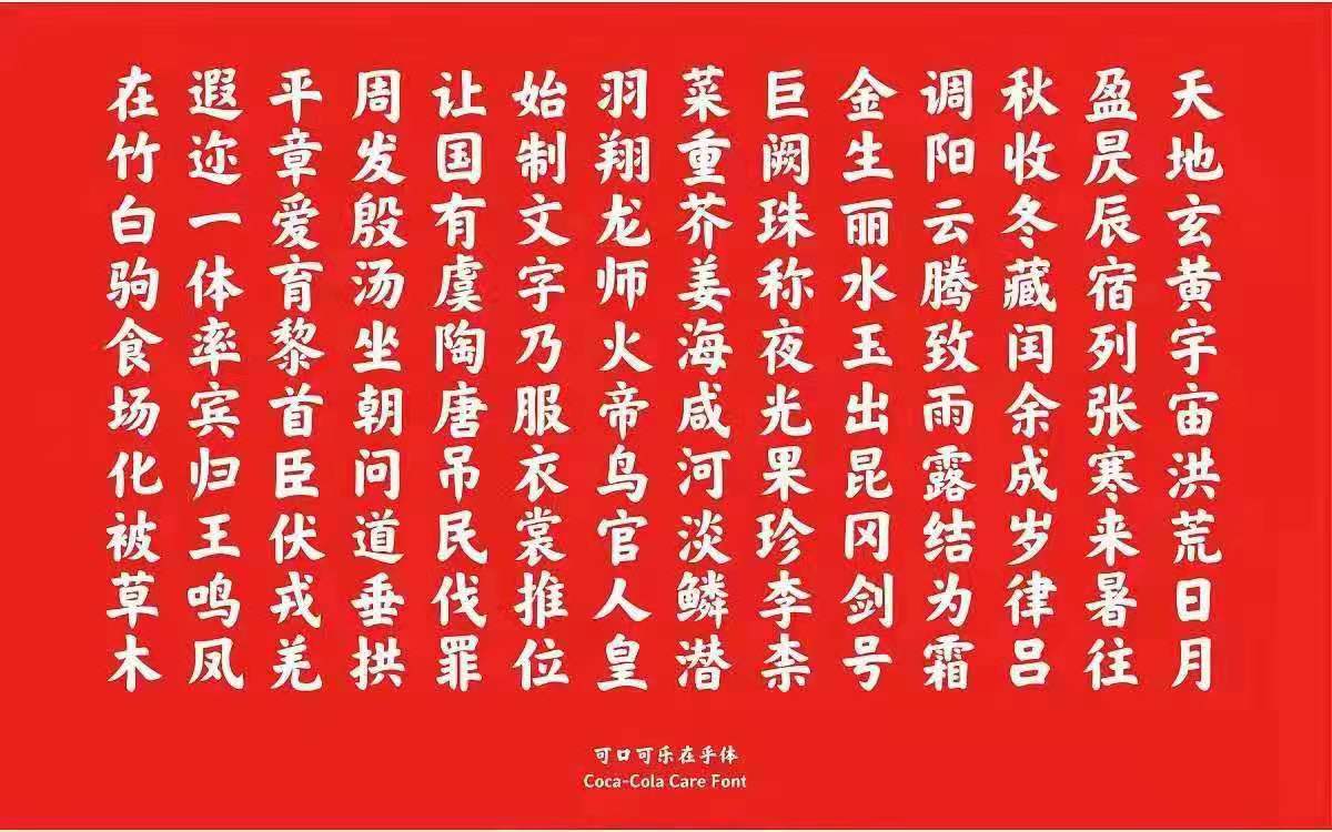 #字體推薦# 可口可樂在乎字體