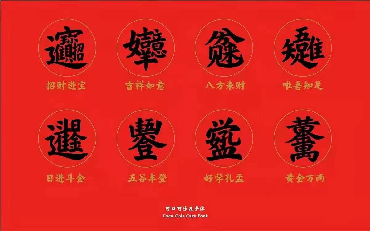 #字體推薦# 可口可樂在乎字體