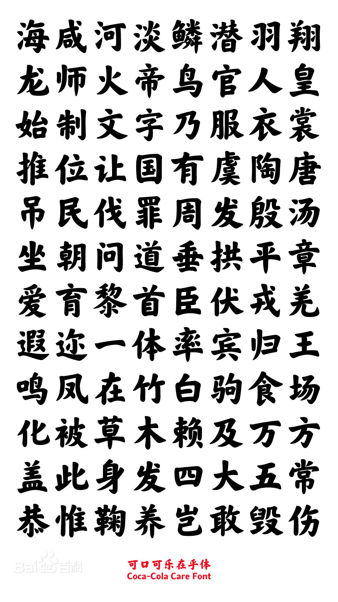 #字體推薦# 可口可樂在乎字體