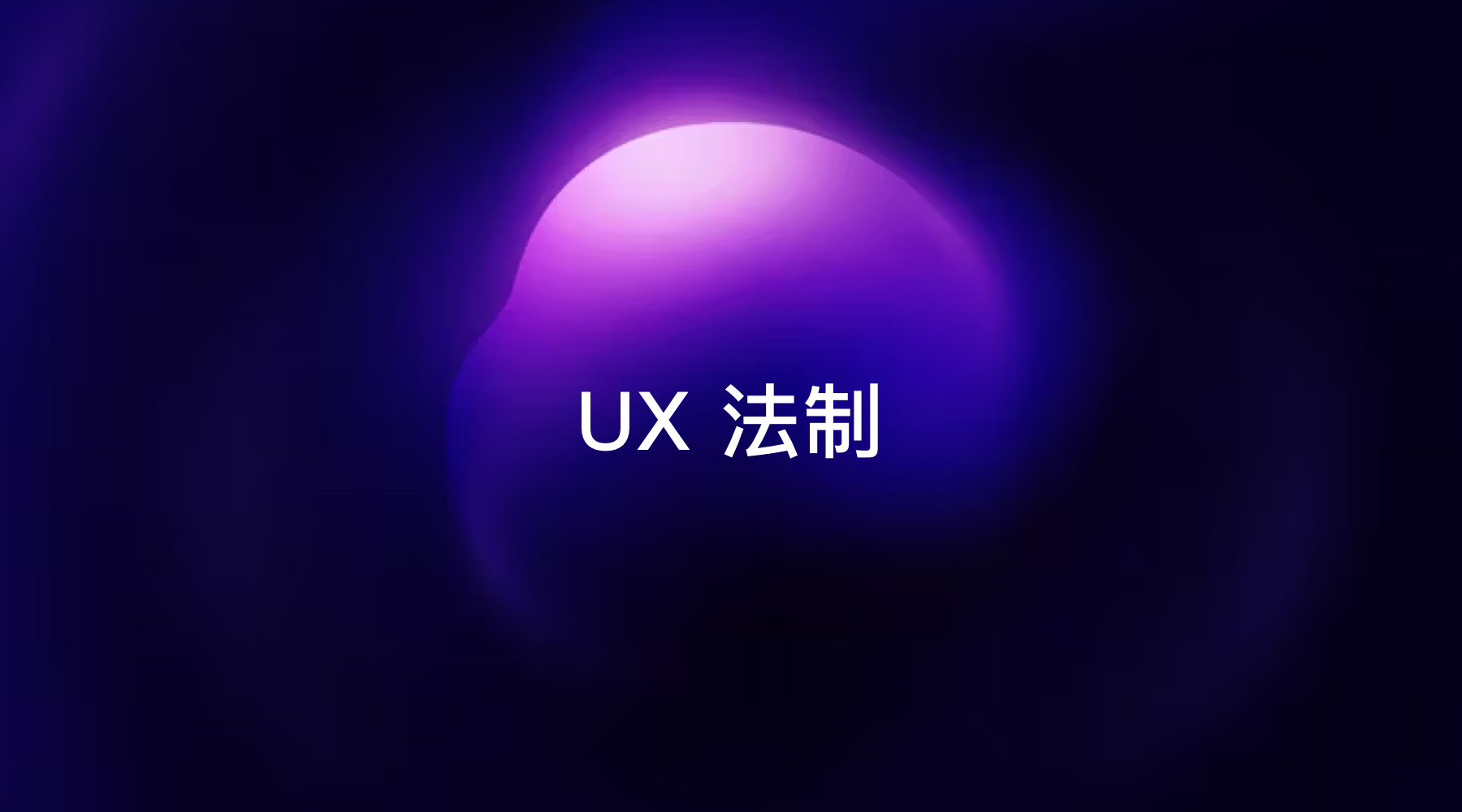 推薦用戶體驗設(shè)計的12 條設(shè)計法則：以用戶愉悅為原則進(jìn)行設(shè)計